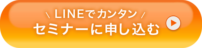 LINEでカンタン セミナーに申し込む