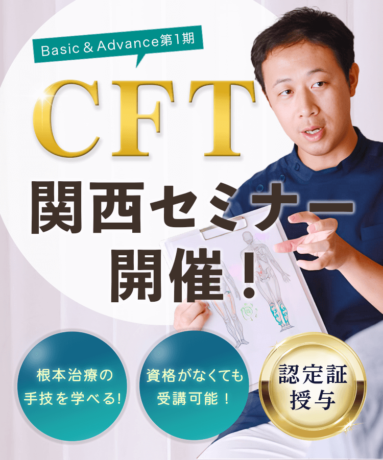 Basic&Advance第1期CFT関西セミナー開催! 根本治療の手技を学べる! 資格がなくても受講可能! 認定証授与